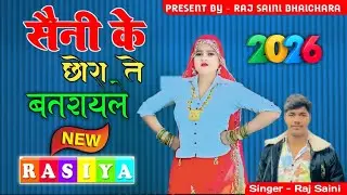 सैनी के छोरा त बतरायल new rasiya 2026 viral song dj remix singer raj saini 