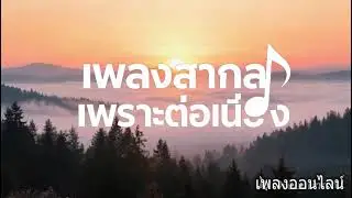 Chill Vibes Playlist ทำงานเพลิน ❤️ รวมเพลงสากลเพราะๆ ฟังสบายในวันชิลๆ