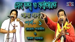 দেহ তত্ব ও মহাভারত পালা গান।রেহেনা পারভীন ও কমল সরকার|Deh Tatwa O Mahabharat | Rehena & Kamal Part 1