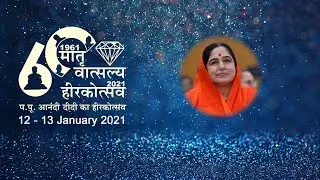 Param Pujya Anandi Didi's Diamond Jubilee Celebration - Day 1 : 12 Jan 2021