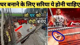 Best steel for house construction | जो घर को भूकंप रोधी बनाए | Maithan Steel TMT Grade 600