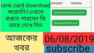 Smfwb এখনো করতে পারবেন আপনার rank card download, আজকের এই মুহূর্তের খবর,easily solution