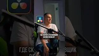 Как скачать программу Davinci Resolve