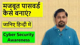 मजबूत पासवर्ड कैसे बनाएं? पासवर्ड याद कैसे रखें?
