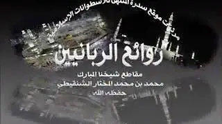 قواعد الرقية الشرعية مع الشيخ الشنقيطي