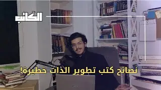 كيف تتطور من الكُتب بدون كُتب تطوير الذات؟