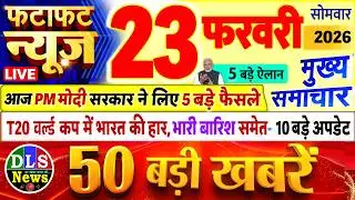 Today Breaking News ! आज 23 फरवरी 2026 के मुख्य समाचार बड़ी खबरें, PM Modi, UP, Bihar, Delhi, SBI