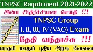 TNPSC Group 2 & 4 VAO உட்பட 2021 முதல் 2022 வரை நடக்கவிருக்கும் தேர்வுகளின் பட்டியல் வெளியீடு