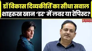 शाहरुख खान डर में लवर या रेपिस्ट? डॉ विकास दिव्यकीर्ति का सीधा सवाल, बोले- ‘कच्ची मर्दानगी…