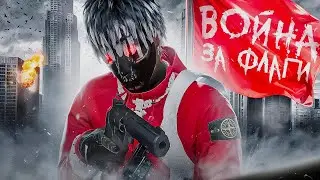 КАК МЫ ИГРАЕМ ВОЙНУ ЗА ФЛАГИ в GTA 5 RP