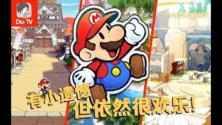 一场诚意满满的童话之旅！Switch纸片马里奥：折纸王国体验介绍