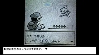 （初代ポケモンfifth法）ハナダシティでミュウを捕獲する方法