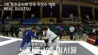 제 2회 완주군수배 전국 주짓수 대회 중등부 남성 유색 -64KG 노지호(퍼스트짐 정읍) VS 이서율(베이스 주짓수 코리아 영암지부)