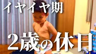 暴れん坊2歳1ヵ月の破天荒な休日