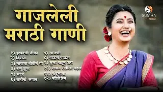 2025 ची गाजलेली मराठी गाणी  | New Marathi Songs,Collection for Lovers #romanticsongs #marathihits