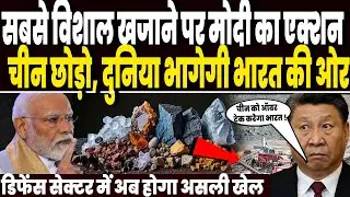भारत खोलने जा रहा खनिजों का भयंकर खजाना, चीन की टूटेगी सप्लाई चेन, मच गया हड़कंप !