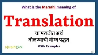 Translation Meaning in Marathi | Translation म्हणजे काय | Translation in Marathi Dictionary |