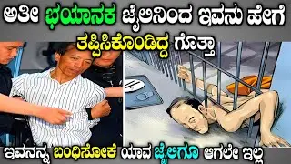 ಇವನ ಪ್ಲಾನ್ ಹೇಗಿತ್ತು ಗೊತ್ತಾ| famous prisoner escape in the world explained in Kannada| Story fellow 