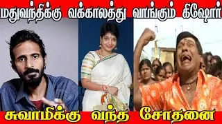 KISHORE K SWAMY MARANA TROLL | MADHUVAANTHI TROLL | BJP SANGHI TROLL |