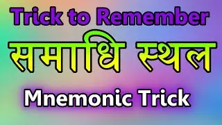 Memory Trick To remember Samadhi Sthal of India | Memory Gk Tricks