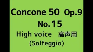 コンコーネ50番 Concone 50, Op.9【No.15】(High voice 高声用) Solfege 階名唱