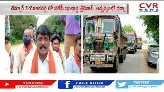 Dharna under the auspices of BJP in-charge Srinivas in Chennur constituency..| CVR News
