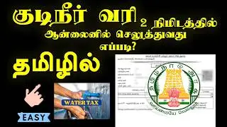 💧 Kudineer Vari Online Payment Tamil 2025 | 🏠 Veettu Vari Online Payment Tamil Full Guide
