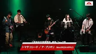 上田染谷丘高等学校 軽音・フォーク班「トマテコシード」ア・プリオリ／Mrs. GREEN APPLE