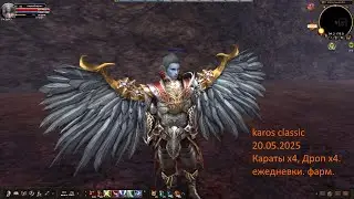 karos 20.05.2025. - Караты х4, Дроп х4. ежедневки. фарм.