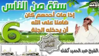 كشك ستة من الناس إذا مات أحدهم كان ضامنا على الله أن يدخله الجنة