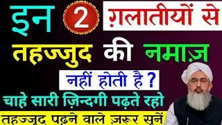 Tahajjud ke waqt ki Galatiya sudhar le Nahi To Aap ki Namaz nahi Hogi  | shakir Ali Noor | 2026