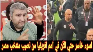 منتخب مصر وتصرفات كابتن حسام حسن تاني اسوء خاسر واسوء أداء واسوء افكار فنيه بتتقدم