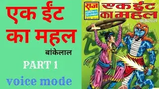 Ek ient ka mahal ।। part  1 ।। Bankelal comics ।। bankelal comics in hindi ।। bankelal ।।raj comics