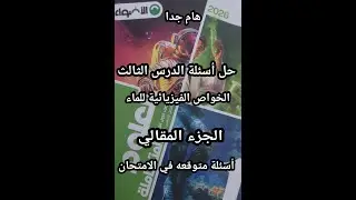 حل أسئلة كتاب الأضواء علوم متكاملة للصف الأول الثانوي2026 الدرس الثالث الخواص الفيزيائية للماء مقال