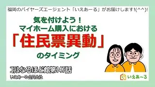 気を付けようマイホーム購入における「住民票異動」のタイミング
