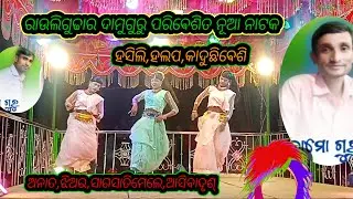 ନବରଂଗପୁର, ଜିଲା,ପାପଡାହାଣ୍ଡି, ଵଳକ,ରାଉଲିଗୁଡ଼ା ରଦାମୁଗୁରୁପରିବେଶିତ,ନାଟକ,କେଵଳହସୁଛି,କାଦିବାପାଇ