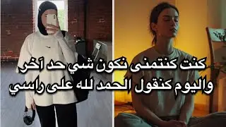 ‎عادات قلبات حياتي: من بنت ضايعة وكتكره راسها لبنت قوية، كتحب راسها وواقفة على رجليها 💪❤️