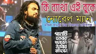 কি আগুন জ্বলছে বুকে💥Noble Man is back মঞ্চ মাতাতে গান ফিরলেন নোবেল💥কান্নায় ভেঙে পড়লেন নোবেল ম্যান