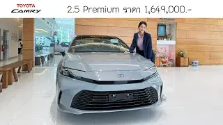 ALL NEW TOYOTA Camry 2.5 HEV Premium สี เทาสีเมนต์เกรย์ ราคา 1,649,000 บาท