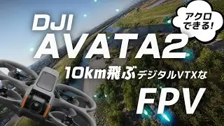 【AVATA2】マニュアル操縦できる！プロップウォッシュ対策も／10km飛ばせる規格外ドローン