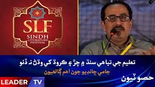 Sindh Needs Opening Against Deprivation | Jami Chandio | SLF | Leader Tv
