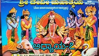 ಶ್ರೀ ದೇವಿ ಮಹಾತ್ಮೆ ಪಾರಾಯಣ ಅಧ್ಯಾಯ-೭