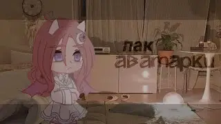 ♡пак с аватарками♡ гача лайф/клуб♡mitsuyu♡