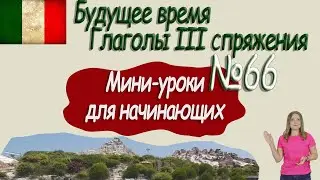 Итальянский для начинающих.  Мини урок 66.