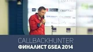 CallbackHunter Финалист GSEA 2014