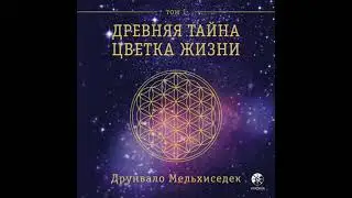 Древняя Тайна Цветка Жизни. Том 1 - Друнвало Мельхиседек