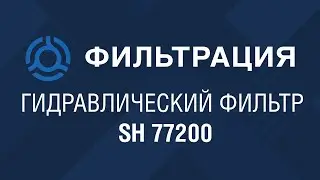 SH 77200 (SH77200) обзор гидравлического фильтра HIFI: аналог по SF-Filter