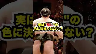 実は&ldquo;廻し&rdquo;の色に決まりはない？【大相撲】【JSA】【JSA大相撲クイズ】【豆知識】