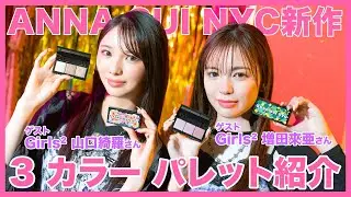 ANNA SUI NYC COSMETICSから新作コスメが登場🌟　ミュートカラーで、だれでも今っぽ顔に！3 カラー パレット紹介💜