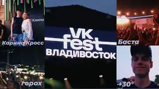 МОЙ ПЕРВЫЙ VK Fest